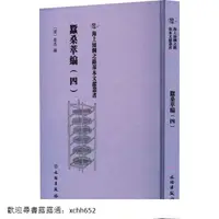 在飛比找露天拍賣優惠-書 正版 海上絲綢之路基本文獻叢書-蠶桑萃編 (四) 衛傑 