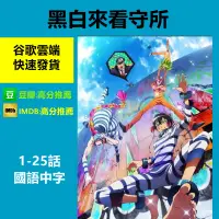 在飛比找蝦皮購物優惠-動漫 黑白來看守所第 1-25話(已完結) 國語台配