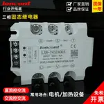 三相交流固態繼電器40A/380V LSR-TH3Z40D3直流控交流無觸點