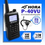 【送HORA原廠托咪】 HORA P-40VU 雙頻 無線電對講機 防水等級 10W超大功率 P40VU 日系雙功率晶體