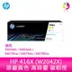 【公司貨/含稅】【HP】416X 黃色原廠 高容量 LaserJet 碳粉匣 (W2042X) (適用:HP M454dn/M454dw/M479fnw/M479dw/M479fdw)