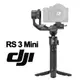 【贈VL120 RGB全彩攝影補光燈】DJI RS 3 Mini 輕量型手持穩定器 單眼/微單相機三軸穩定器 公司貨