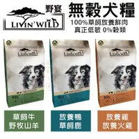 在飛比找蝦皮商城精選優惠-LIVIN'WILD 野宴 無榖犬糧 15LB-44LB【免