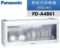 在飛比找Yahoo!奇摩拍賣優惠-【Panasonic 國際牌】懸掛式烘碗機FD-A4861 