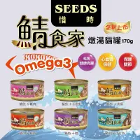 在飛比找蝦皮商城優惠-SEEDS 惜時 鯖食家 燉湯貓罐 170g 鯖食家燉湯貓罐