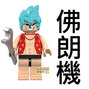 1692 樂積木【現貨】第三方 佛朗機 袋裝 非樂高LEGO 海賊王 魯夫 航海王 卡通 電影 抽抽樂 積木 KF507