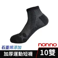在飛比找PChome24h購物優惠-【Non-no】台灣製 石墨烯運動短襪 10雙組