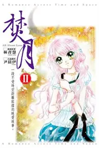 在飛比找TAAZE讀冊生活優惠-焚月(02)完--小說 (二手書)