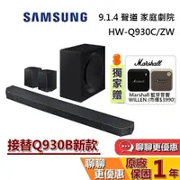 在飛比找蝦皮商城優惠-SAMSUNG 三星 HW-Q930C/ZW (蝦幣10%回