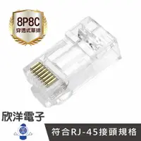 在飛比找樂天市場購物網優惠-※ 欣洋電子 ※CAT6 8P8C RJ45網路接頭 三叉網