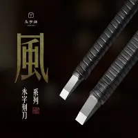 在飛比找樂天市場購物網優惠-永字牌篆刻刀 風系列精品篆刻刀 正品FPZ風合金文房篆刻刀 