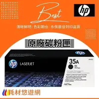 在飛比找Yahoo!奇摩拍賣優惠-HP 原廠碳粉匣 CB435A 35A 適用 P1005/P