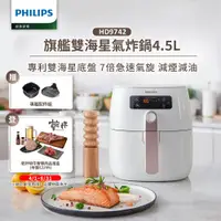 在飛比找PChome24h購物優惠-【飛利浦 PHILIPS】熱穿透氣旋智能旗艦氣炸鍋4.5L(