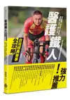 醫護鐵人台灣經典賽事全攻略: 知名路跑、馬拉松、自行車、越野賽、長泳、鐵人三項耐力型賽事運動防護重點解析