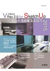 在飛比找樂天市場購物網優惠-不藏私的VRay 2.0 for SketchUp 2015