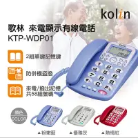在飛比找momo購物網優惠-【Kolin 歌林】歌林來電顯示有線電話(KTP-WDP01
