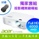 【特殊專案】ACER X1526HK投影機+無線模組★FULL HD 4000流明亮度★贈千元好禮★可分期付款~含三年保固！原廠公司貨