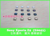 在飛比找Yahoo!奇摩拍賣優惠-Sony Xperia Z5 全新圓角 邊角 磨損 掉漆 遺