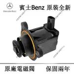 BENZ賓士S級S350 S400 S300 S500 S600 S63 W221 W222渦輪卸壓閥電磁閥