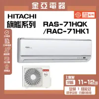 在飛比找蝦皮購物優惠-領送10倍蝦幣🦐【HITACHI 日立】旗艦系列變頻冷暖分離