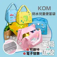 在飛比找樂天市場購物網優惠-[禾坊藥局] KOM 防水兒童便當袋 (恐龍/汽車/獨角獸)