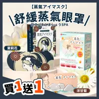 在飛比找PChome24h購物優惠-【蒸氣EYEMASK】熱敷舒緩蒸氣眼罩 買10送10 共20