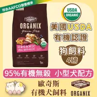 在飛比找Yahoo!奇摩拍賣優惠-寵過頭-歐奇斯ORGANIX【無穀小型犬4磅】雞肉配方 95