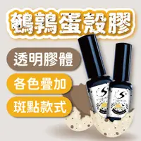 在飛比找蝦皮商城優惠-【Splus (S+)】 百搭蛋殼膠 凝膠 彩繪膠 透色鵪鶉