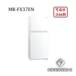 日進電器 可刷卡 分24期 MITSUBISHI 三菱 MR-FX37EN 變頻兩門 容量 376L 三菱冰箱