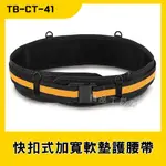 【精品工具房】美國托比爾TOUGHBUILT 快扣式加寬軟墊護腰帶[TB-CT-41]