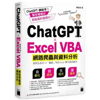 在飛比找momo購物網優惠-ChatGPT×Excel VBA 網路爬蟲與資料分析：使用