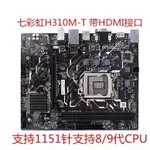 現貨 充新七彩虹H310M-T/E/K H310M PRO-V PLUS B365M PRO-VH Z370