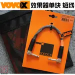 VOVOX SONORUS PROTECT A 25/50CM/1M發燒效果器單塊短線連接線