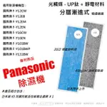 抗菌抗敏 適用 PANASONIC 國際牌 F-Y12CW/EB/EM/EN F-Y16CW/EN F-Y101BWP F-Y131BW 催化觸媒 四合一 除濕機濾網