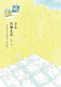 在飛比找樂天市場購物網優惠-【電子書】台北‧同棲生活