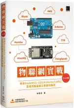 物聯網實戰（CLOUD篇）使用NODEMCU-32S/ARDUINO/LORA/雲端伺服器建立專屬物聯網