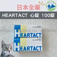 在飛比找蝦皮購物優惠-🐶現貨🐱日本全藥 心錠 HEARTACT 犬貓用 100 錠
