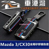 在飛比找Yahoo!奇摩拍賣優惠-汽車鑰匙套 Mazda 馬3鑰匙套 CX30鑰匙殼 金屬外殼