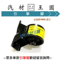 在飛比找蝦皮購物優惠-【LM汽材王國】 引擎腳 金福相 ESTRATTO 2WD/