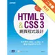 HTML 5&CSS 3網頁程式設計(適用HTML5/4、CSS3/2)[二手書_良好]11315606701 TAAZE讀冊生活網路書店