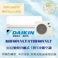 在飛比找蝦皮購物優惠-【下單前聊聊 現金價】DAIKIN/大金1級變頻冷暖氣 經典