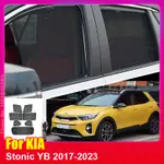 適用於起亞 STONIC YB 2017-2023 車窗前擋風玻璃後側窗窗簾遮陽板 LC200