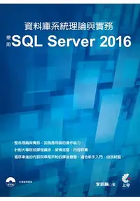 在飛比找樂天市場購物網優惠-資料庫系統理論與實務-使用SQL Server 2016