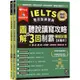 IELTS 雅思致勝寶典：圖解聽說讀寫攻略+ 3回制霸[79折]11100982588 TAAZE讀冊生活網路書店