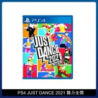 在飛比找法雅客網路商店優惠-PS4《Just Dance 舞力全開 2021》 中文版