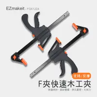 在飛比找神腦生活優惠-EZmakeit-FG24 木工快速夾具