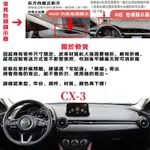 MAZDA CX3 馬自達 避光墊 防水 防滑 遮陽墊 隔熱 防曬 儀錶台墊 麂皮絨 法蘭絨 碳纖紋 卡夢 皮革 遮光墊