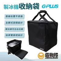 在飛比找蝦皮商城優惠-G-PLUS 製冰機收納袋 專用收納袋 專用外袋 保護套 保