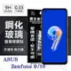 華碩 ASUS ZenFone 9 / ZenFone 10 超強防爆鋼化玻璃保護貼 (非滿版) 螢幕保護貼【愛瘋潮】