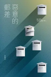 在飛比找Readmoo電子書優惠-惡意的郵差